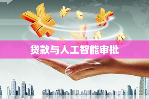 库尔勒贷款与人工智能审批