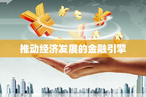 库尔勒推动经济发展的金融引擎