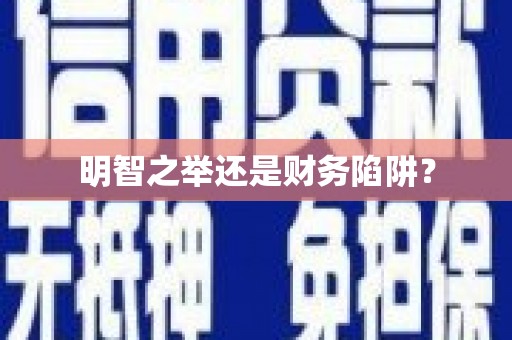 库尔勒明智之举还是财务陷阱？
