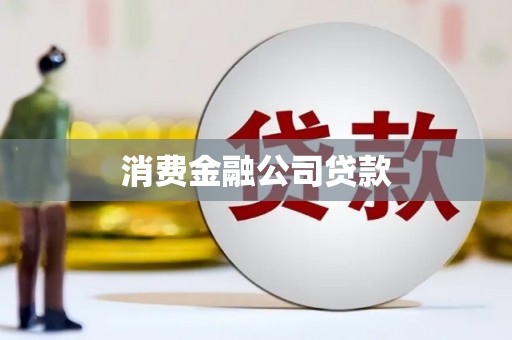 库尔勒消费金融公司贷款