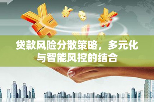 库尔勒贷款风险分散策略，多元化与智能风控的结合