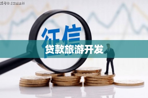 库尔勒贷款旅游开发