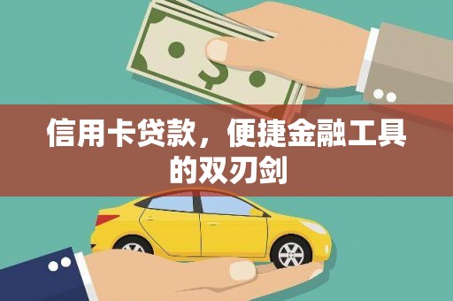 库尔勒信用卡贷款，便捷金融工具的双刃剑