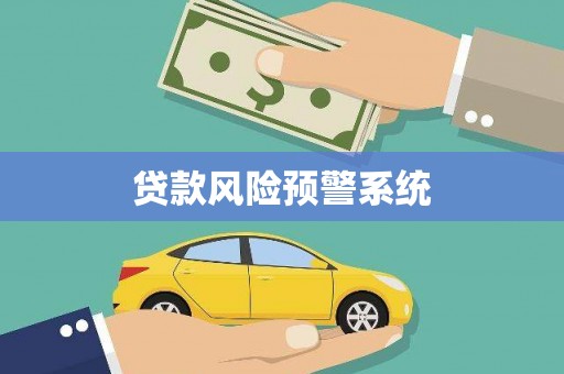 库尔勒贷款风险预警系统