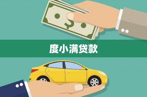 库尔勒度小满贷款
