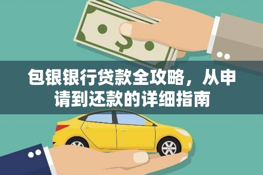库尔勒包银银行贷款全攻略，从申请到还款的详细指南