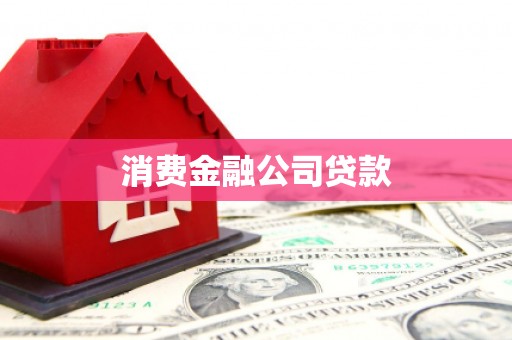 库尔勒消费金融公司贷款