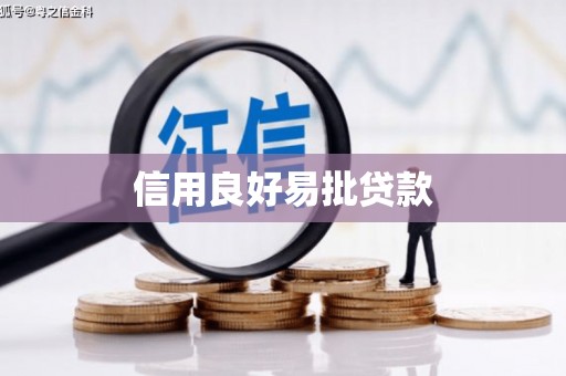 库尔勒信用良好易批贷款