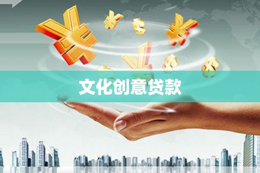 库尔勒文化创意贷款