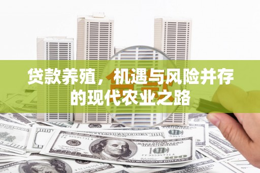 库尔勒贷款养殖，机遇与风险并存的现代农业之路