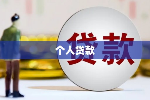 库尔勒个人贷款