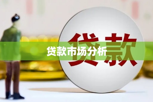 库尔勒贷款市场分析