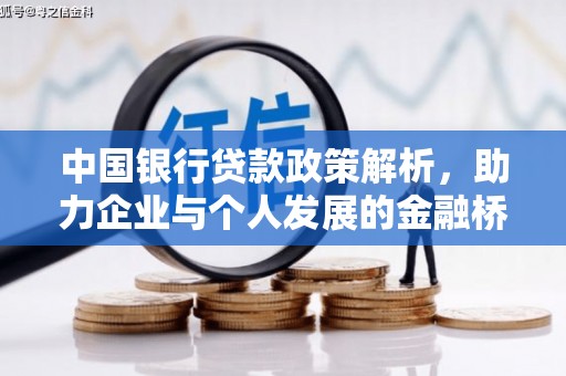 库尔勒中国银行贷款政策解析，助力企业与个人发展的金融桥梁