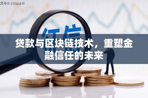 库尔勒贷款与区块链技术，重塑金融信任的未来