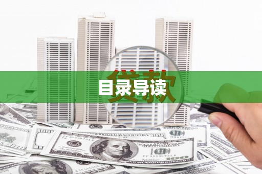 库尔勒目录导读