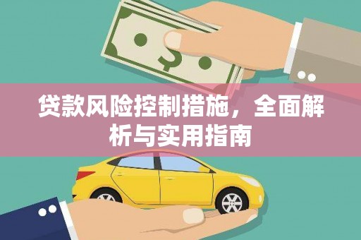 库尔勒贷款风险控制措施，全面解析与实用指南