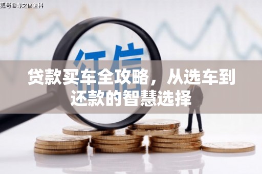 库尔勒贷款买车全攻略，从选车到还款的智慧选择