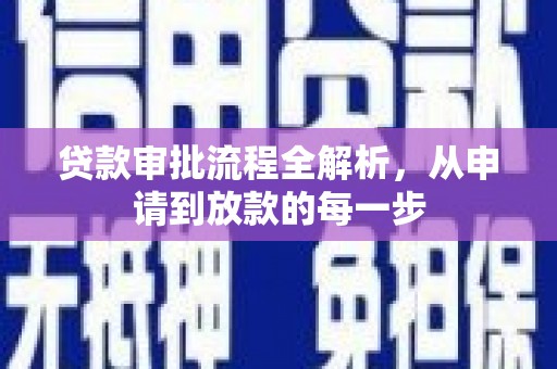 库尔勒贷款审批流程全解析，从申请到放款的每一步