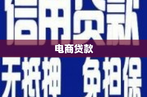 库尔勒电商贷款