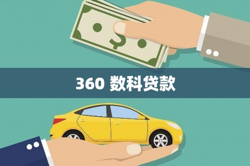 库尔勒360 数科贷款