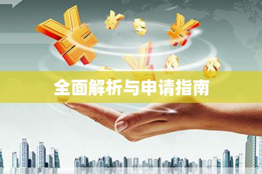 库尔勒全面解析与申请指南