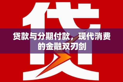 库尔勒贷款与分期付款，现代消费的金融双刃剑