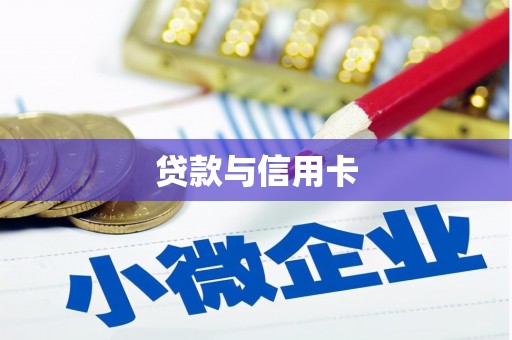 库尔勒贷款与信用卡
