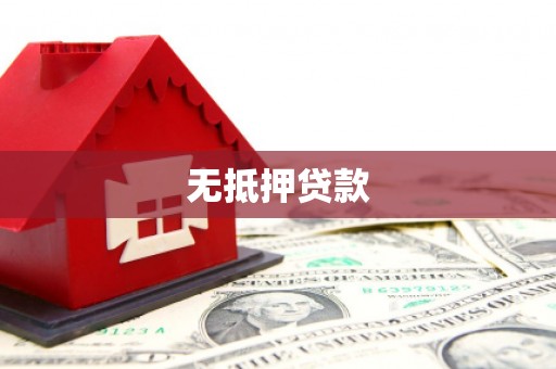 库尔勒无抵押贷款