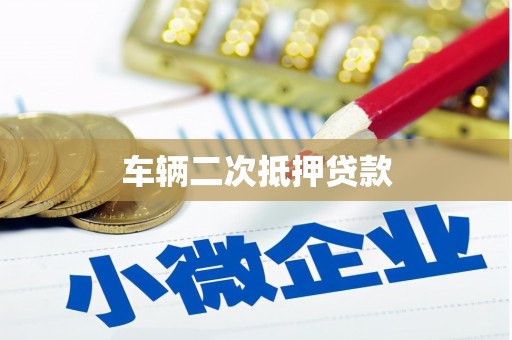 库尔勒车辆二次抵押贷款