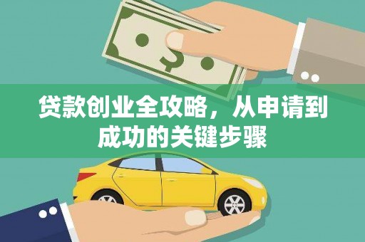 库尔勒贷款创业全攻略，从申请到成功的关键步骤