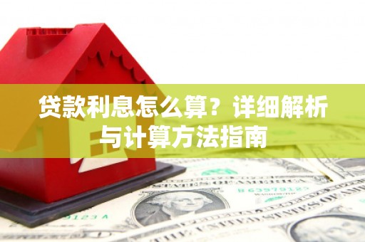 库尔勒贷款利息怎么算？详细解析与计算方法指南