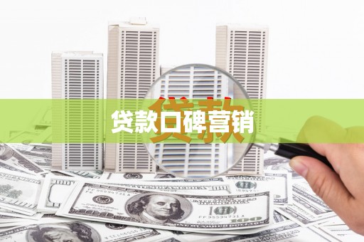 库尔勒贷款口碑营销