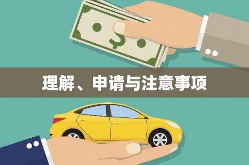 库尔勒理解、申请与注意事项