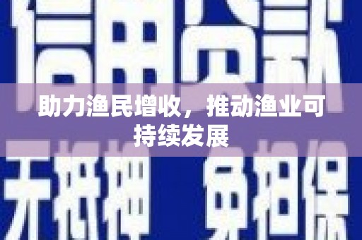 库尔勒助力渔民增收，推动渔业可持续发展