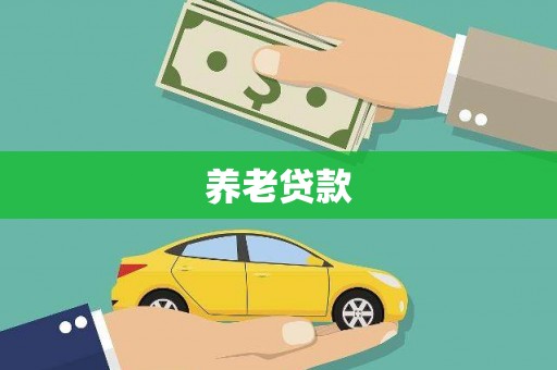 库尔勒养老贷款
