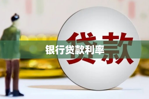 库尔勒银行贷款利率