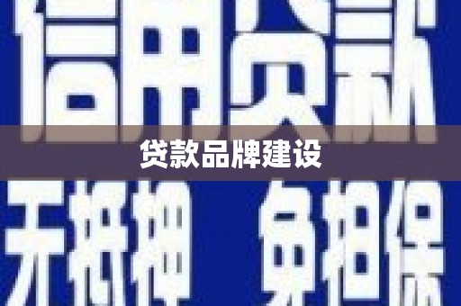 库尔勒贷款品牌建设