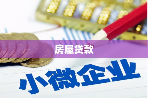库尔勒房屋贷款