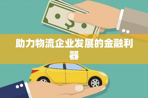 库尔勒助力物流企业发展的金融利器