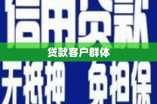库尔勒贷款客户群体