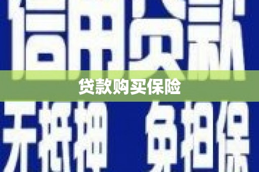 库尔勒贷款购买保险