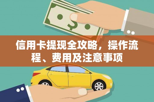 库尔勒信用卡提现全攻略，操作流程、费用及注意事项