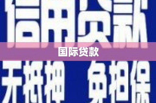 库尔勒国际贷款