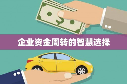 库尔勒企业资金周转的智慧选择