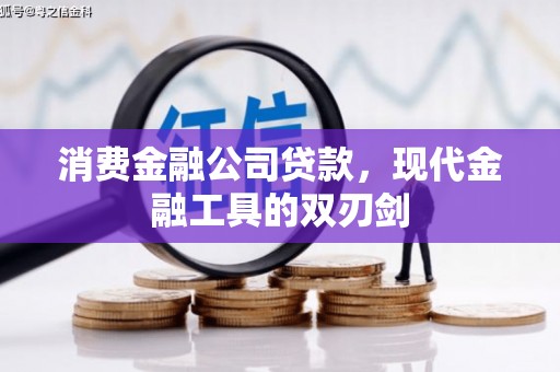 库尔勒消费金融公司贷款，现代金融工具的双刃剑