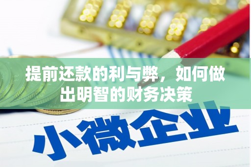 库尔勒提前还款的利与弊，如何做出明智的财务决策