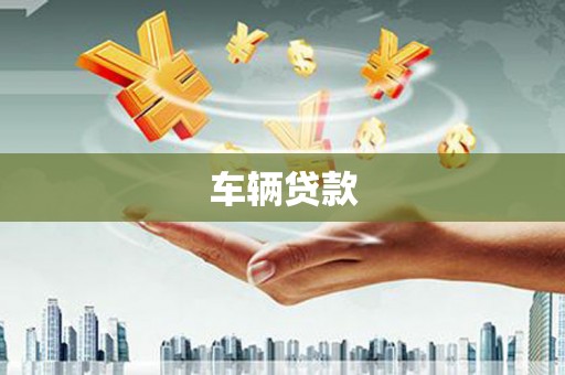 库尔勒车辆贷款