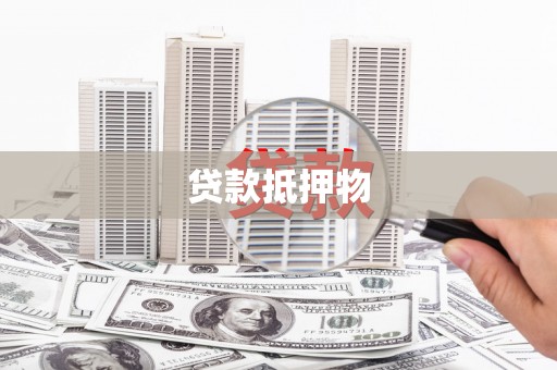 库尔勒贷款抵押物