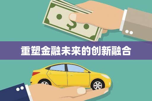 库尔勒重塑金融未来的创新融合