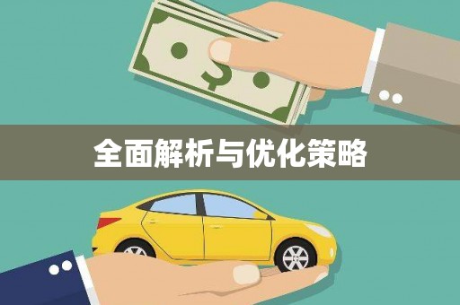 库尔勒全面解析与优化策略
